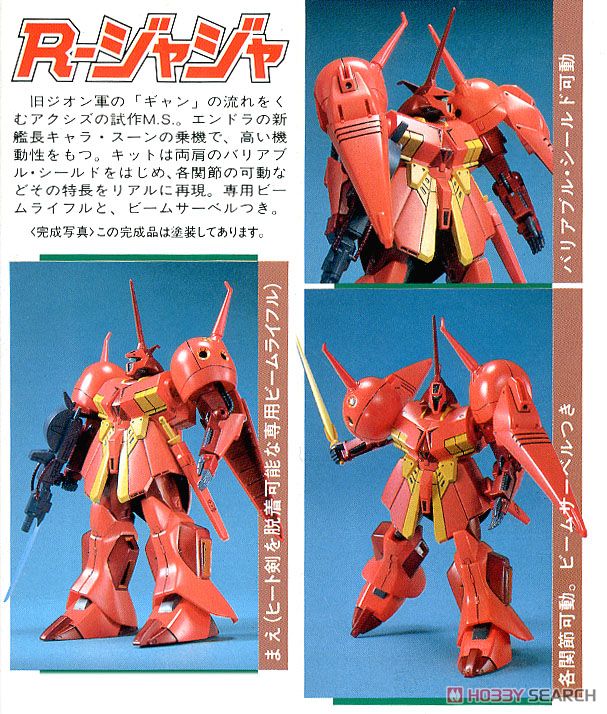 R-ジャジャ (ガンプラ) - ホビーサーチ ガンプラ他