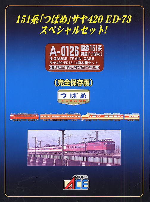 151系 つばめ + サヤ420 + ED73 (木箱入り・14両セット) (鉄道模型