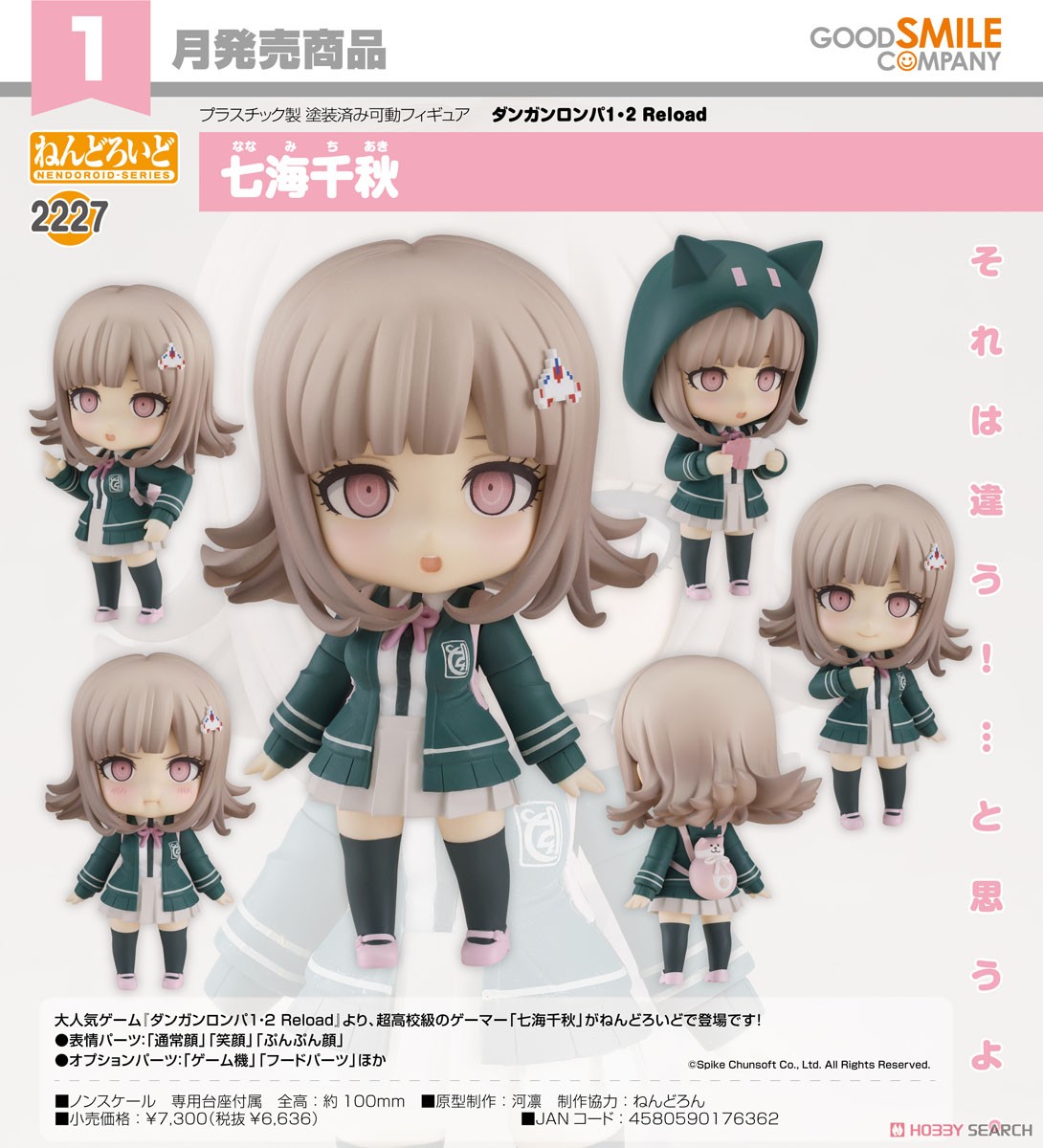 ねんどろいど 七海千秋 (フィギュア) - ホビーサーチ フィギュア