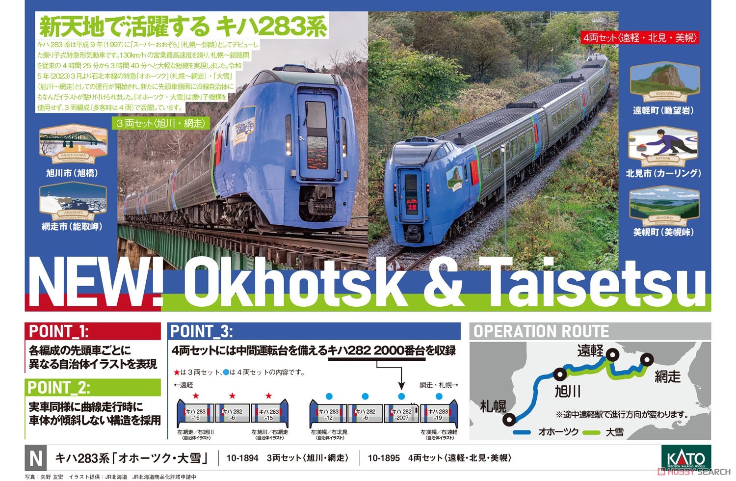 キハ283系「オホーツク・大雪」 3両セット＜旭川・網走＞ (3両セット