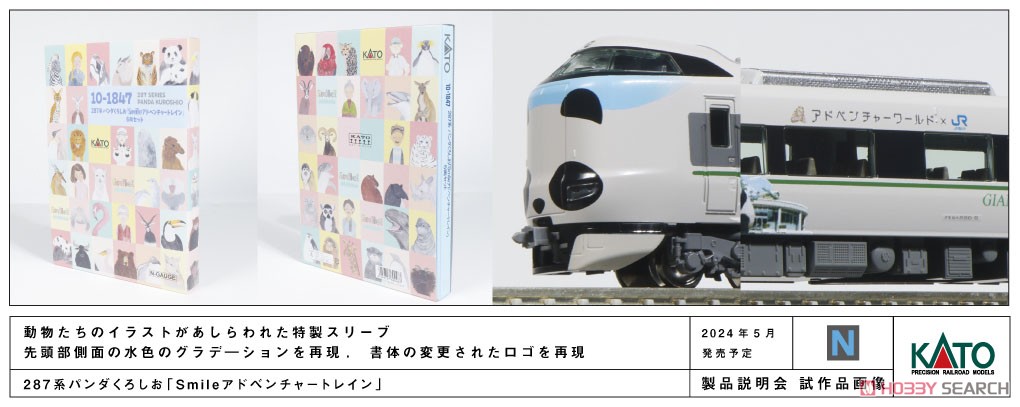 特別企画品】 287系 パンダくろしお 「Smileアドベンチャートレイン