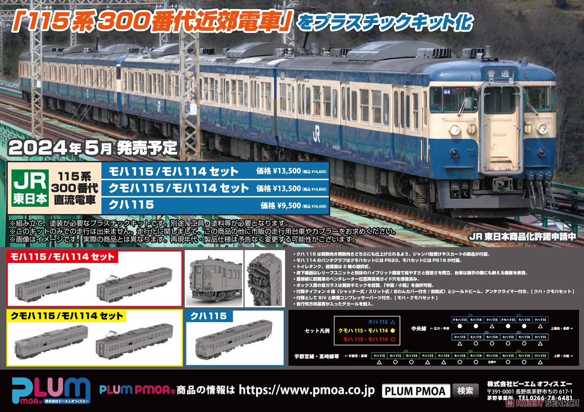 16番(HO) JR東日本115系300番代直流電車 クモハ115・モハ114 キット