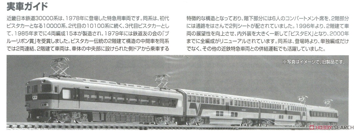近畿日本鉄道 30000系 ビスタカーセット (4両セット) (鉄道模型