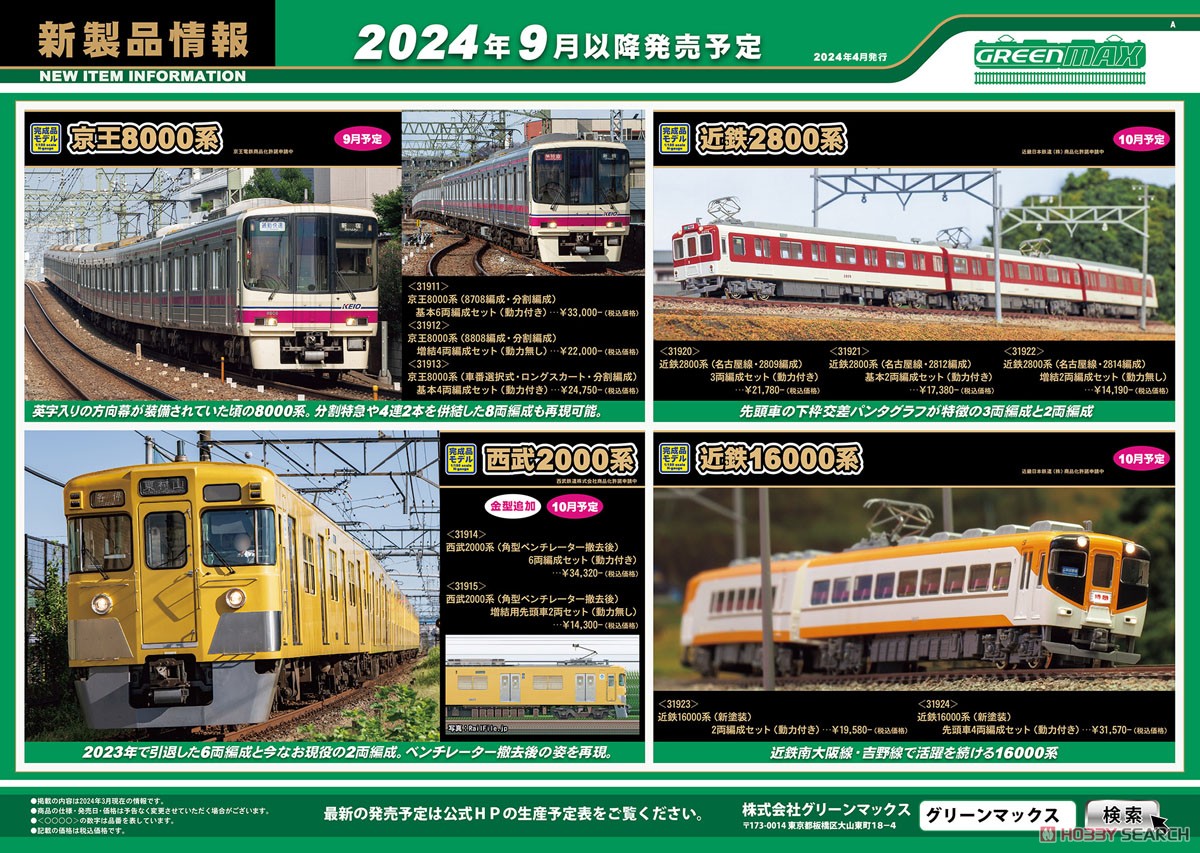 京王 8000系 (8708編成・分割編成) 基本6両編成セット (動力付き