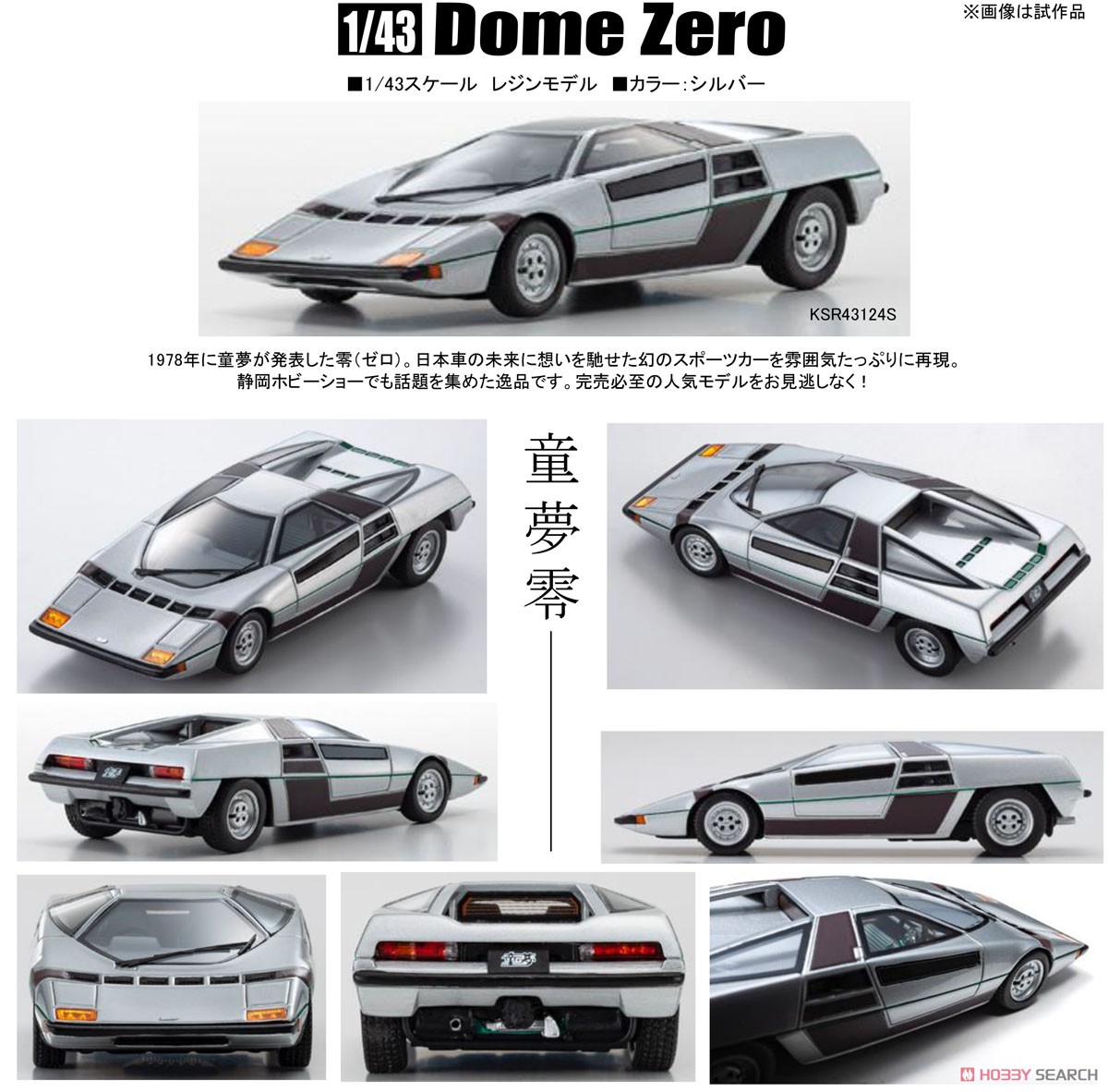 童夢 零 (シルバー) (ミニカー) - ホビーサーチ ミニカー