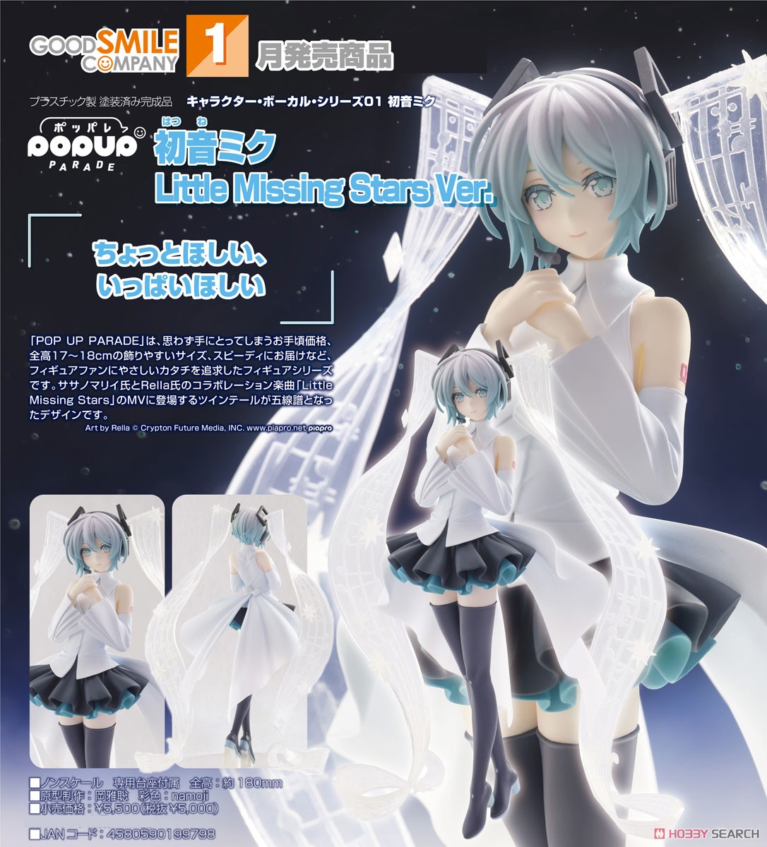 POP UP PARADE 初音ミク Little Missing Stars Ver. (フィギュア