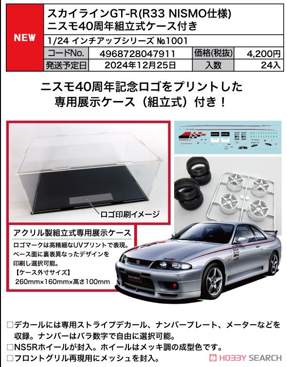 スカイラインGT-R (R33 NISMO仕様) ニスモ40周年組立式ケース付き