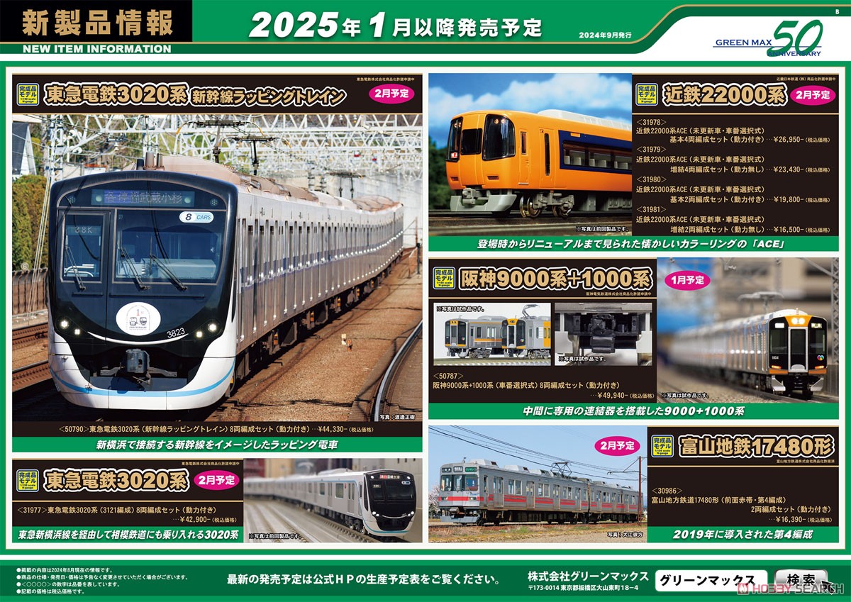 ☆特価品 東急電鉄3020系 (新幹線ラッピングトレイン) 8両編成セット