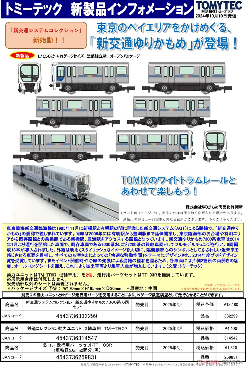 新交通システムコレクション 新交通ゆりかもめ7300系6両セット (6両