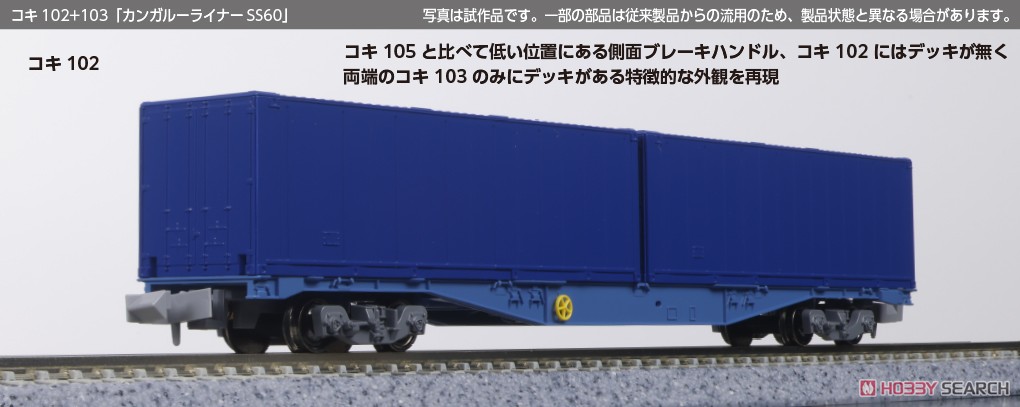 ☆特価品 コキ102+103「カンガルーライナーSS60」 8両セット (8両