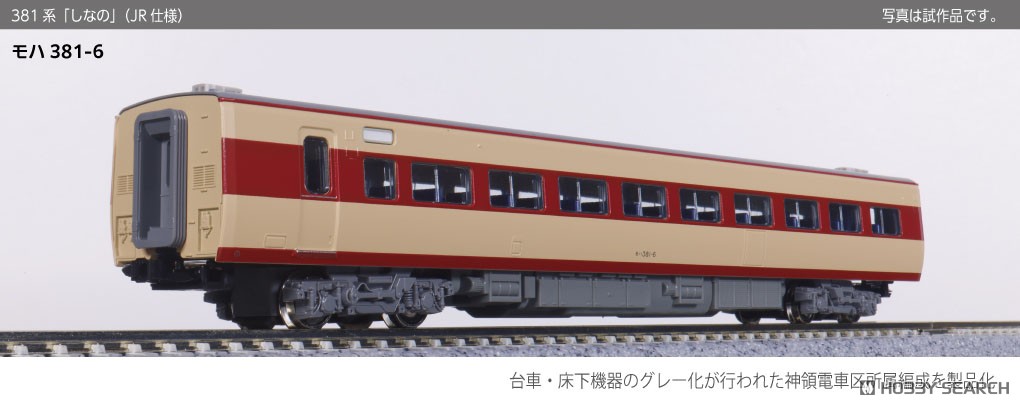 381系「しなの」(JR仕様) 6両基本セット (基本・6両セット) (鉄道模型