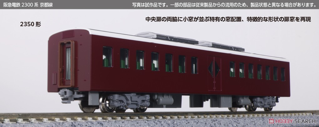 ☆特価品 【特別企画品】 阪急電鉄2300系 京都線 8両セット (8両セット