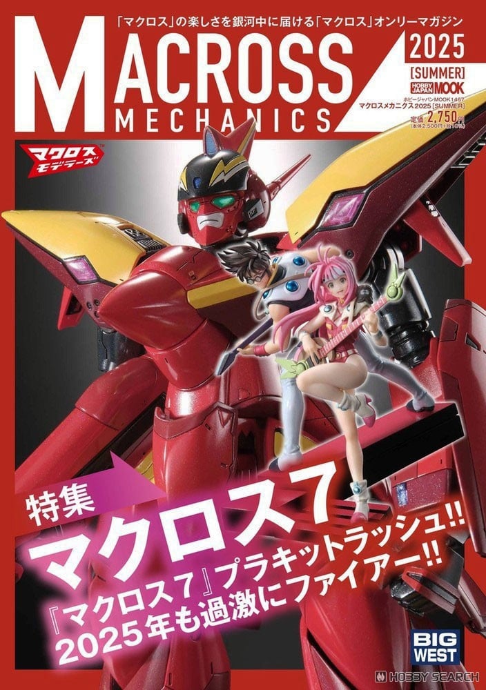 マクロスメカニクス2025【SUMMER】特集：マクロス7 (画集・設定資料集