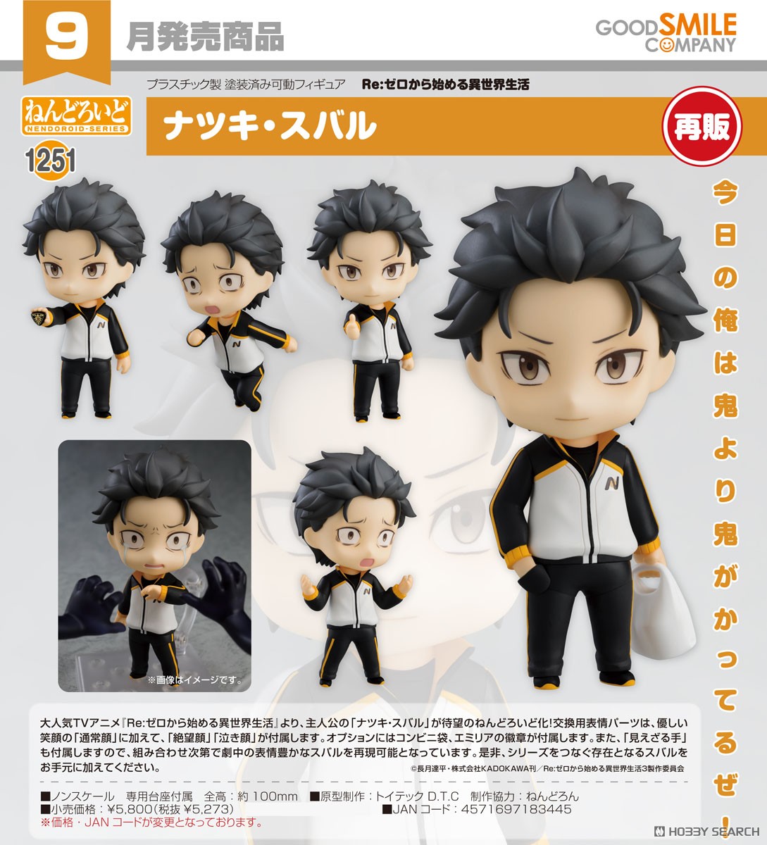 ねんどろいど ナツキ・スバル (フィギュア) - ホビーサーチ フィギュア