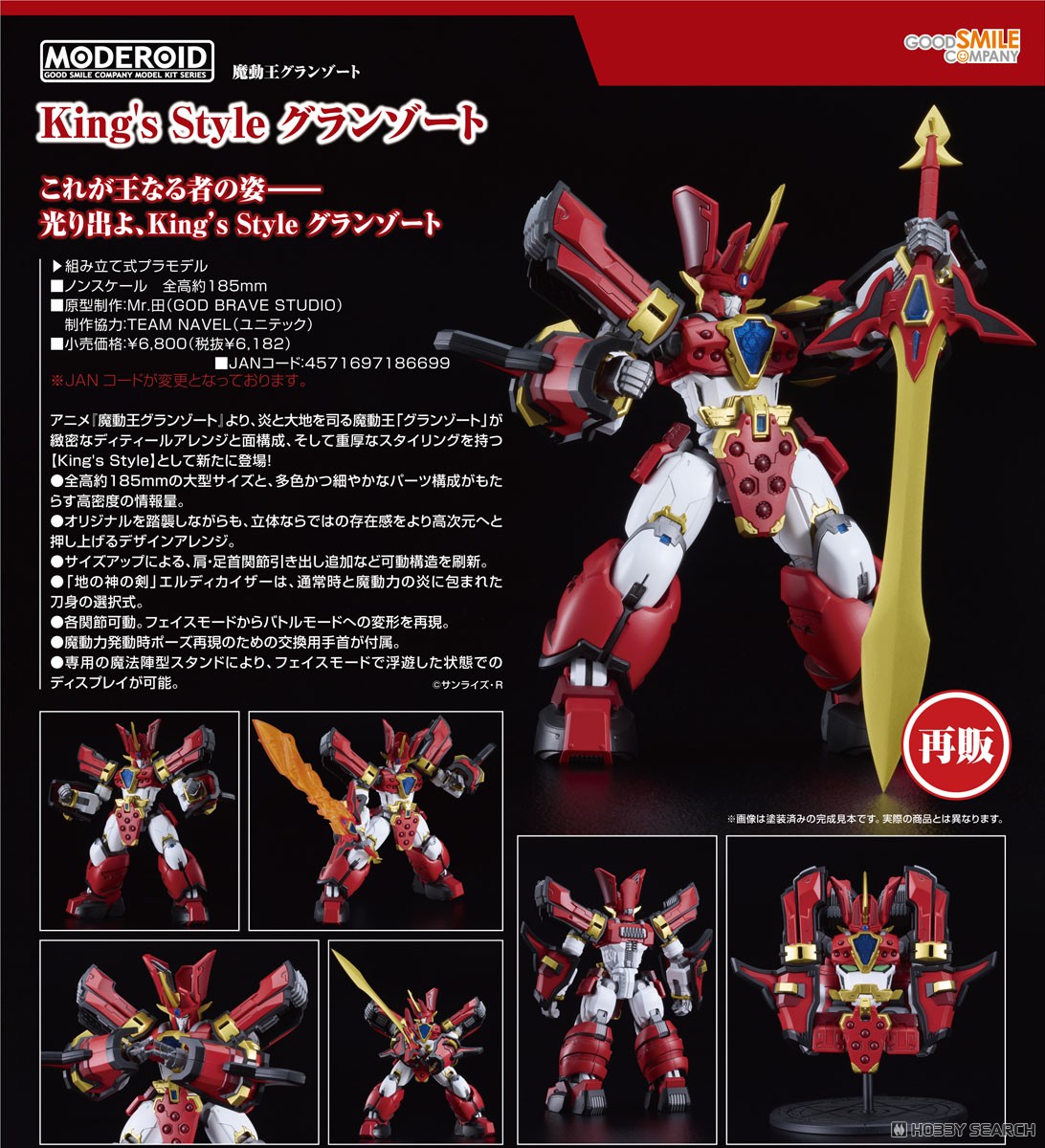 MODEROID King`s Style グランゾート (プラモデル) - ホビーサーチ