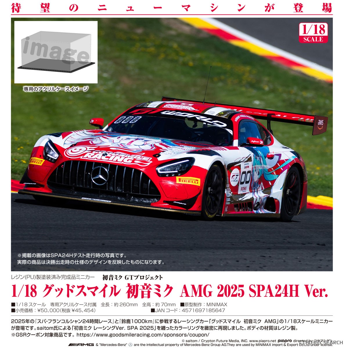 グッドスマイル 初音ミク AMG 2025 SPA24H Ver. (ミニカー) - ホビー