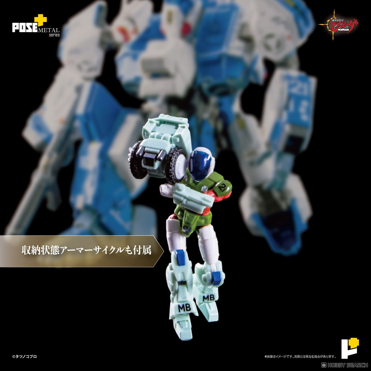 POSE＋METALシリーズ 機甲創世記モスピーダ 1/28 AFC-01H レギオス
