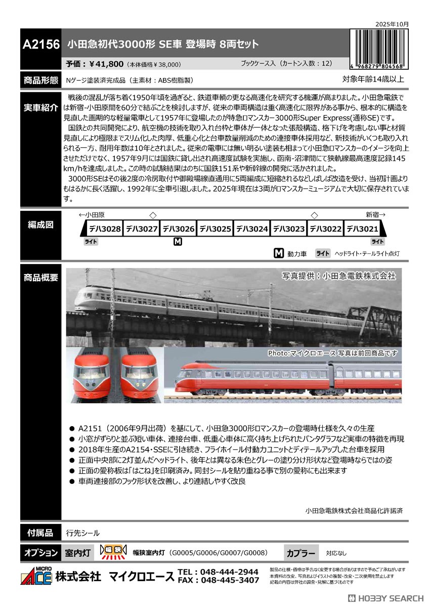 小田急初代3000形 SE車 登場時 8両セット (8両セット) (鉄道模型