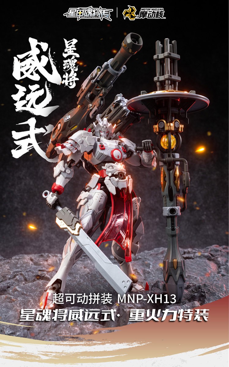 MNP-XH13 威遠式 重火力特装 (プラモデル) - ホビーサーチ ガンプラ他