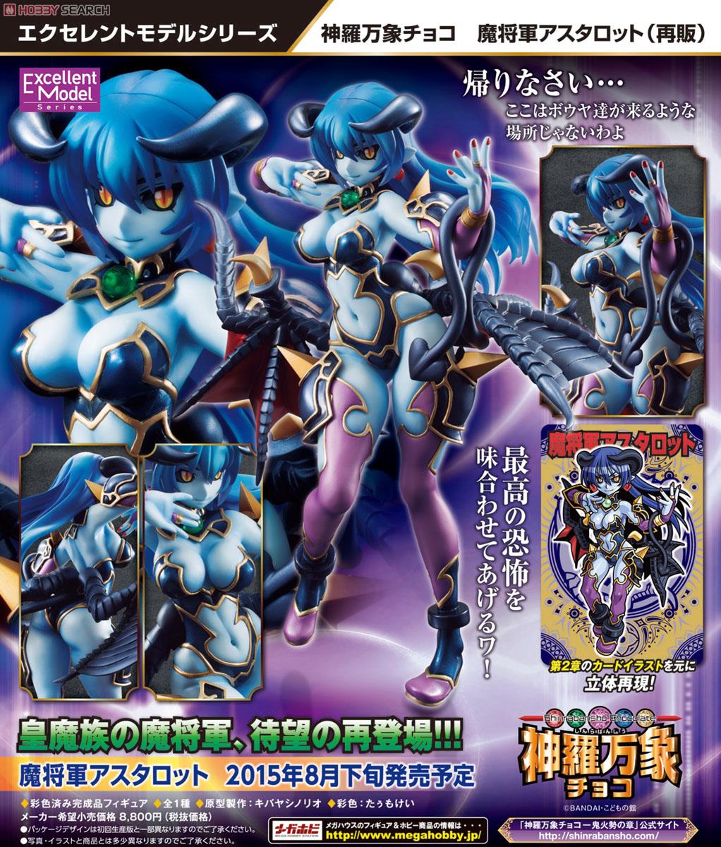 エクセレントモデル 神羅万象チョコ 魔将軍アスタロット (フィギュア