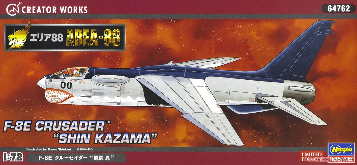 エリア88」 F-8E クルーセイダー `風間真` (プラモデル) - ホビー
