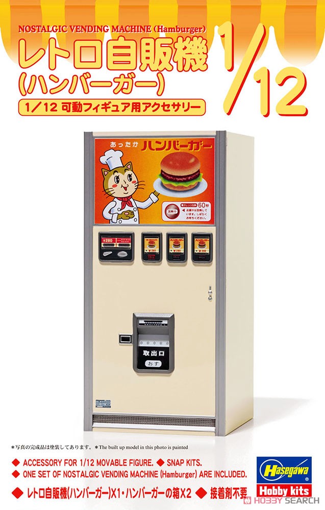 1/12 レトロ自販機 (ハンバーガー) (プラモデル) - ホビーサーチ
