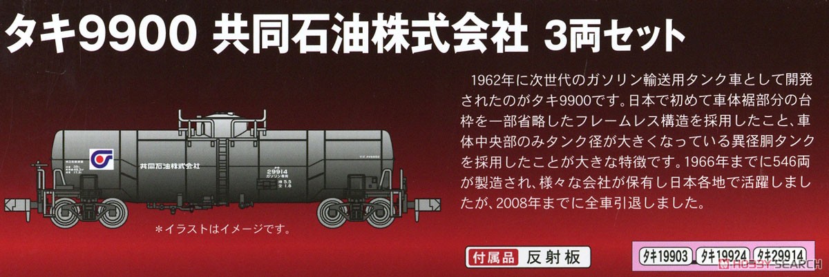 タキ9900 共同石油株式会社 3両セット (3両セット) (鉄道模型