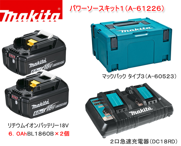 マキタ パワーソースキット1（A-61226) 電動工具・エアー工具・大工