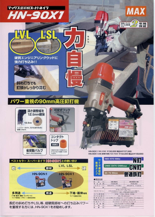 MAX 高圧90mm釘打機 HN-90X1 （強力型） 電動工具・エアー工具