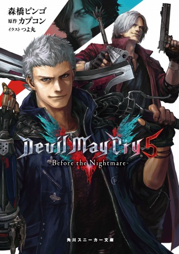 デビル メイ クライ 5」の公式ノベライズ「Devil May Cry 5 -Before