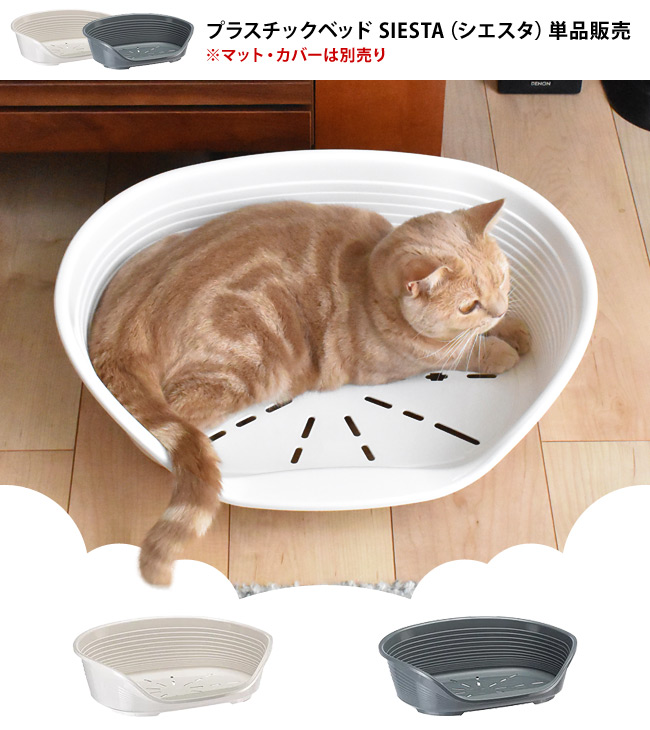 SIESTA シエスタDX2 Sサイズ プラスチックベット【本体のみ】オール