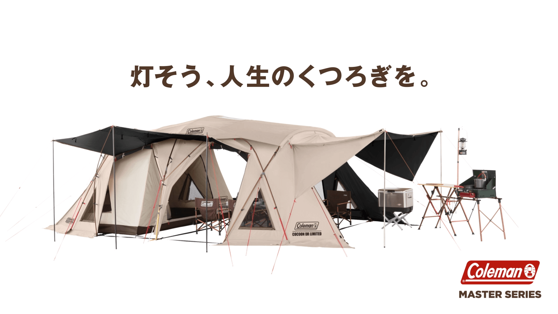 マスターシリーズ | MASTER SERIES | コールマン｜Coleman