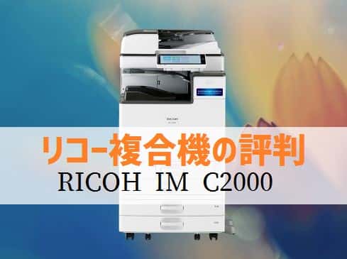 IM C2000』リコーのリース価格・カウンター料金徹底解剖 │ 複合機
