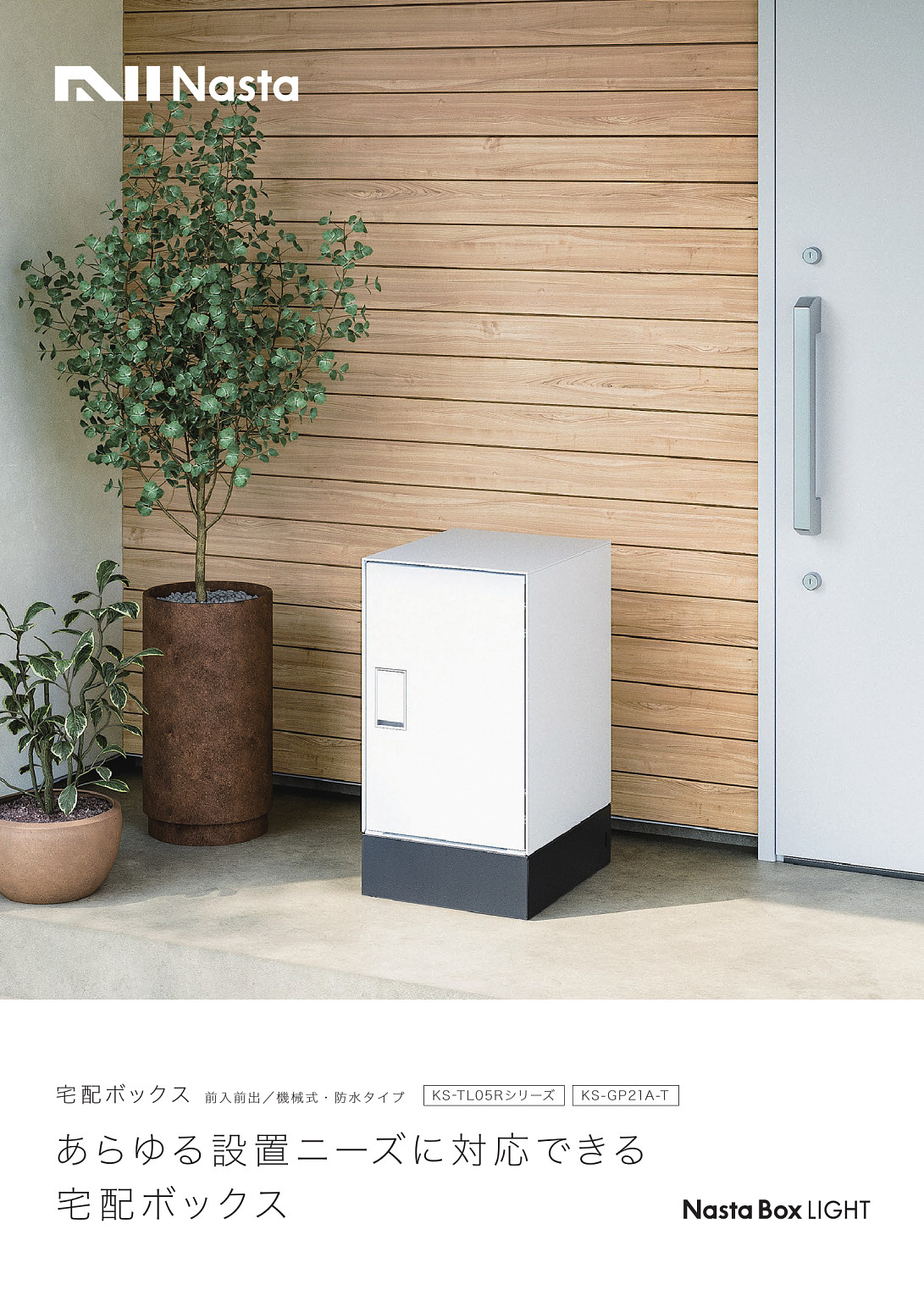 株式会社ナスタ | NastaBox LIGHT(KS-TL05)パンフレット | カタログビュー