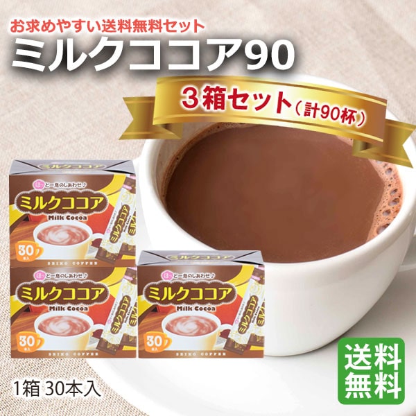 ミルクココア90（30本箱入×3箱）｜CAFE工房