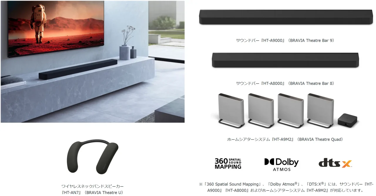 新製品＞サウンドバー「BRAVIA Theatre 9 （HT-A9000）」「BRAVIA
