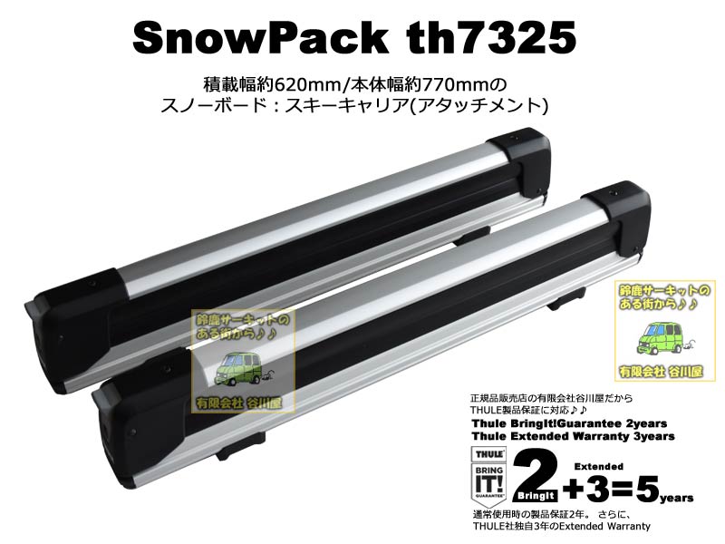 THULE th7325 SnowPackExtender [正規輸入品保証付] スノーパック