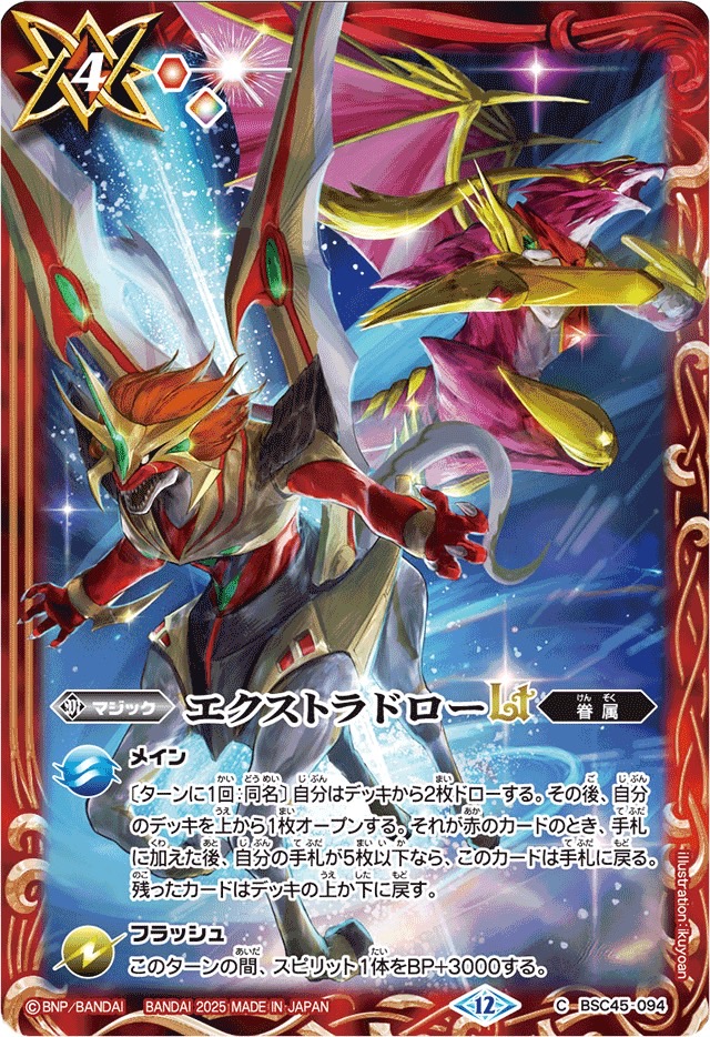 状態A-〕(2025/12)エクストラドローLT(サジット・アポロドラゴン