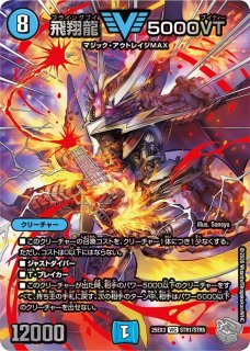 飛翔龍 5000VT - カードラッシュDM