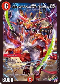 ボルメテウス・武者・ドラゴン「武偉」【VIC】{23EX1秘3b/秘6}《火》