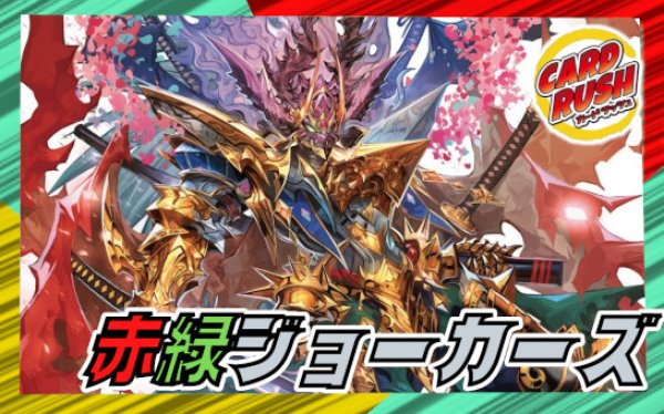 赤緑ジョーカーズ【ver1.0】{40枚}《デッキ販売》