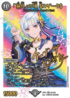 S*R様 T*迎様 デュエルマスターズ 魔法少女アイドル[Girl Mage] タカラ