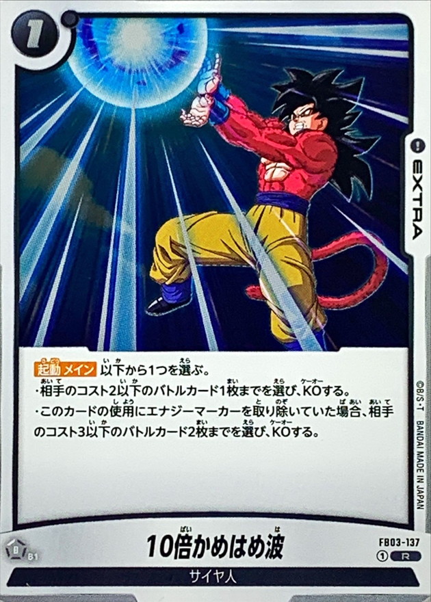 10倍かめはめ波【R】{FB03-137} - カードラッシュ ドラゴンボール