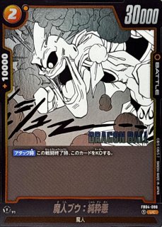 魔人ブウ：純粋 - カードラッシュ ドラゴンボール