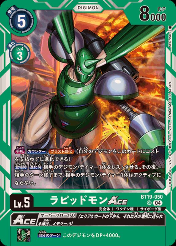 04)ラピッドモンACE【SR】{BT19-050}《緑》 - カードラッシュデジモン