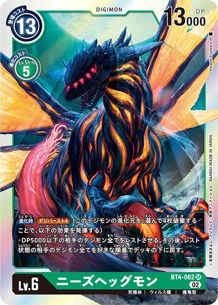 02)(RB1収録)ニーズヘッグモン【SR】{BT4-062}《緑》