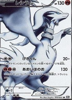 状態C〕レシラムEX(SR仕様)【P】{158/BW-P}
