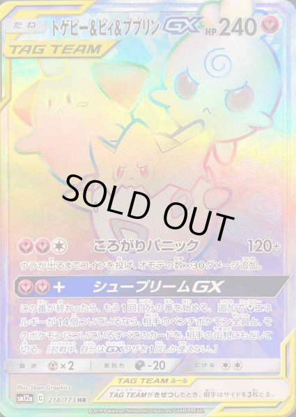 トゲピー＆ピィ＆ププリンGX【HR】{218/173}