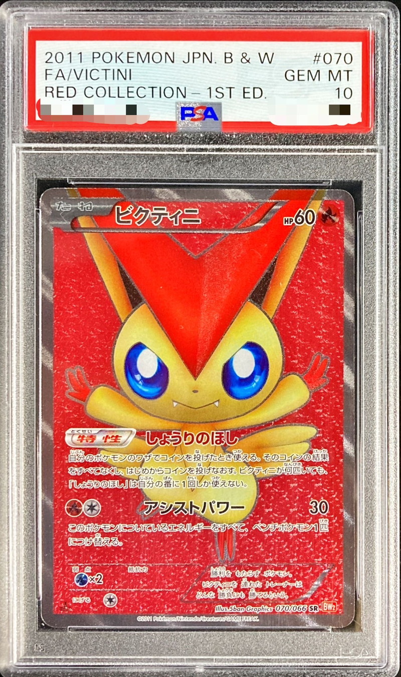 状態難/PSA10鑑定済〕ビクティニ【SR】{070/066}