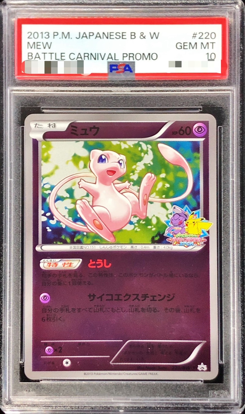 PSA10鑑定済〕ミュウ【P】{220/BW-P}